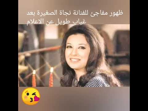 ظهور الفنانة المطربة اناء نجاة الصغيرة المفاجئ بعد غياب طويل عن الإعلام التلفاز والصحافة والحفلات