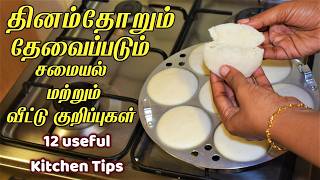 அடி ஆத்தி இந்த ஐடியா தெரியாம கஷ்டப்பட்டோமே/kitchen tips in tamil/samayal kuripu