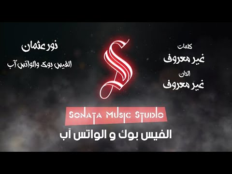 الفيس بوك و الوتس آب نور عثمان كاريوكى موسيقى بالكلمات   