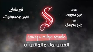 الفيس بوك و الوتس آب - نور عثمان - كاريوكى - موسيقى بالكلمات - Karaoky - With Lyrics