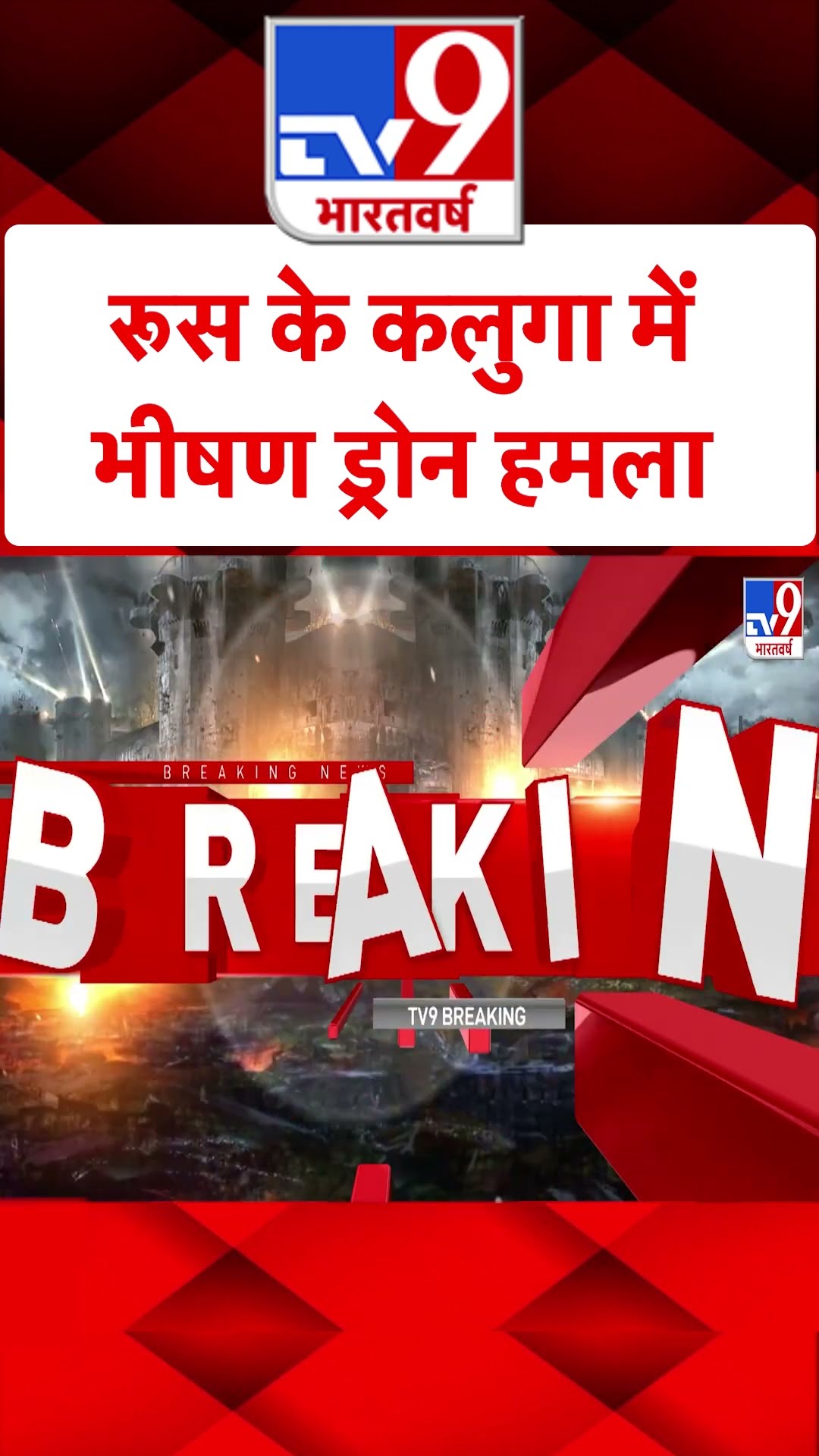 Russia Ukraine War:रूस के कलुगा में भीषण ड्रोन हमला | #ytshorts
