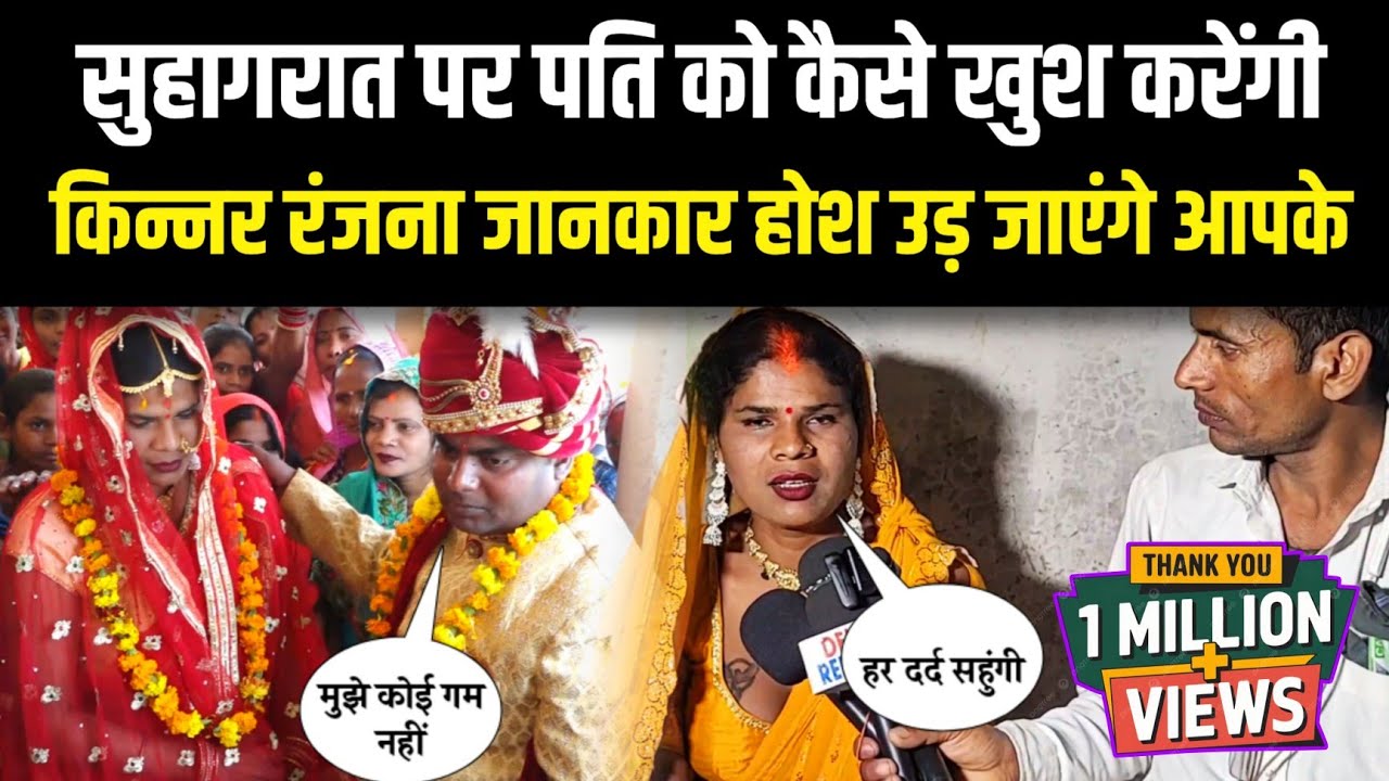सुहागरात पर पति को कैसे खुश करेंगी किन्नर रंजना जानकार होश उड़ जाएंगे आपके Kinnar ki life