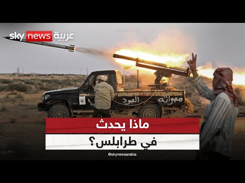 حشد عسكري غير مسبوق في طرابلس ماذا يحدث في العاصمة الليبية ستوديو وان مع فضيلة