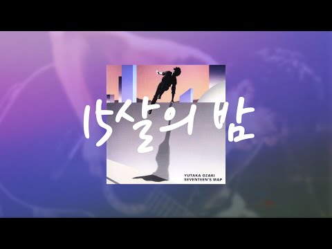 자유를 꿈꿨던 그 밤🏍³₃: 오자키 유타카（尾崎豊）- 15살의 밤(15の夜/The night) [가사/한글자막/lyrics]