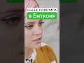 Она НЕ ПОВЕРИЛА в биткоин… и потеряла миллиарды | Куда инвестировать?
