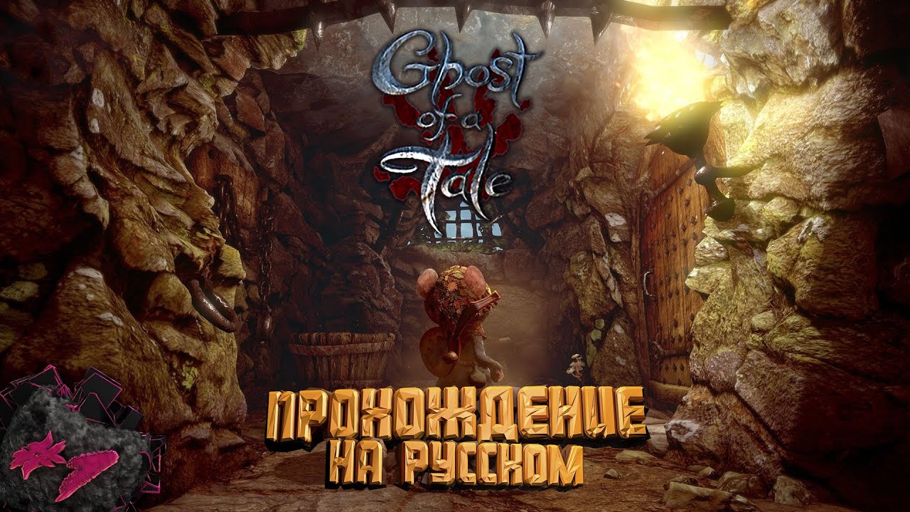 GHOST OF A TALE | ПРОХОЖДЕНИЕ НА РУССКОМ | РЕКВЕСТ IffaStreams