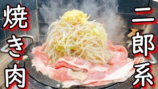 圧倒的なニンニク‼豚骨を5時間煮込んで旨味爆発の二郎系焼き肉と爆盛りマンガ飯‼【ラーメン二郎】