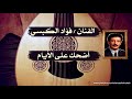 اضحك على الأيام غناء فواد الكبسي انستنا يا عيد 