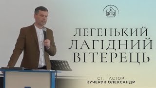 &quot;Легенький лагідний вітерець&quot; / ст. пастор Кучерук Олександр / 4 червня 2023р