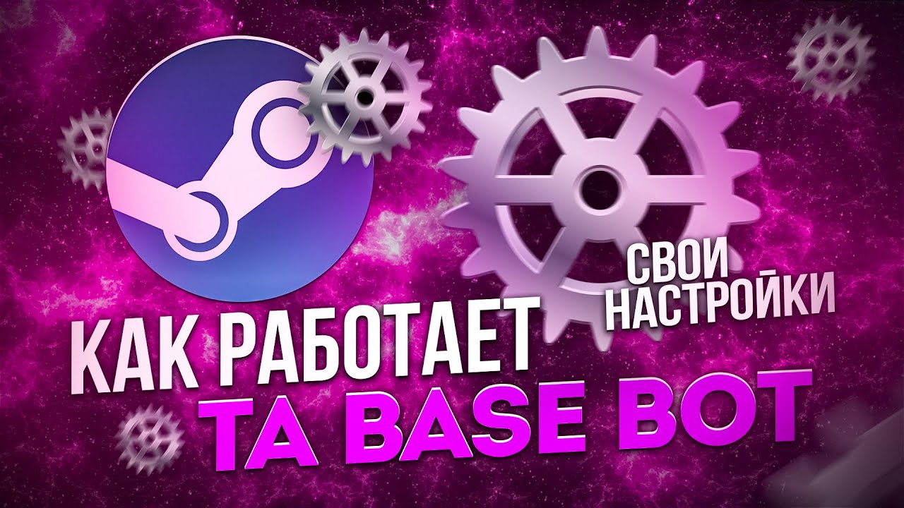 ТА Стим Бейс бот обзор и безопасность. TA Steam Base bot. TA BASE.