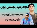 خوب دیدم عیش دنیا را مگر بی فایده بود مجتبی استالفی Mojtaba Estalifi 