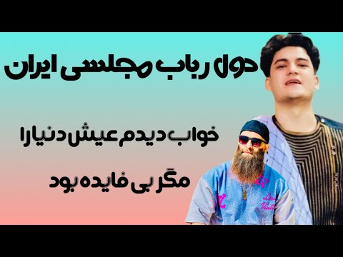 خوب دیدم عیش دنیا را مگر بی فایده بود مجتبی استالفی Mojtaba Estalifi 