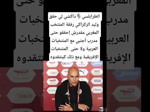 الطرابلسي داكشي لي حقق وليد الركراكي رفقة المنتخب المغربي مقدرش إحققو حتى مدرب أجنبي مع المنتخبات 