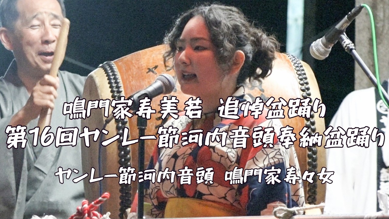 ヤンレー節 河内音頭　鳴門家寿々女　第16回 ヤンレー節河内音頭奉納盆踊り大会　鳴門家寿美若 追悼盆踊り大会　25.09.13