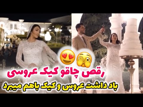 رقص چاقو زيبا عروس خانوم به افتخار دوماد 