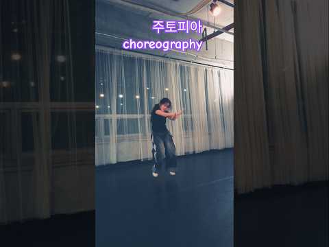 주토피아 Choreography #코레오 #주토피아2 #요즘대세 #루희 #choreography #초4 #추천  @tnkstudio8458