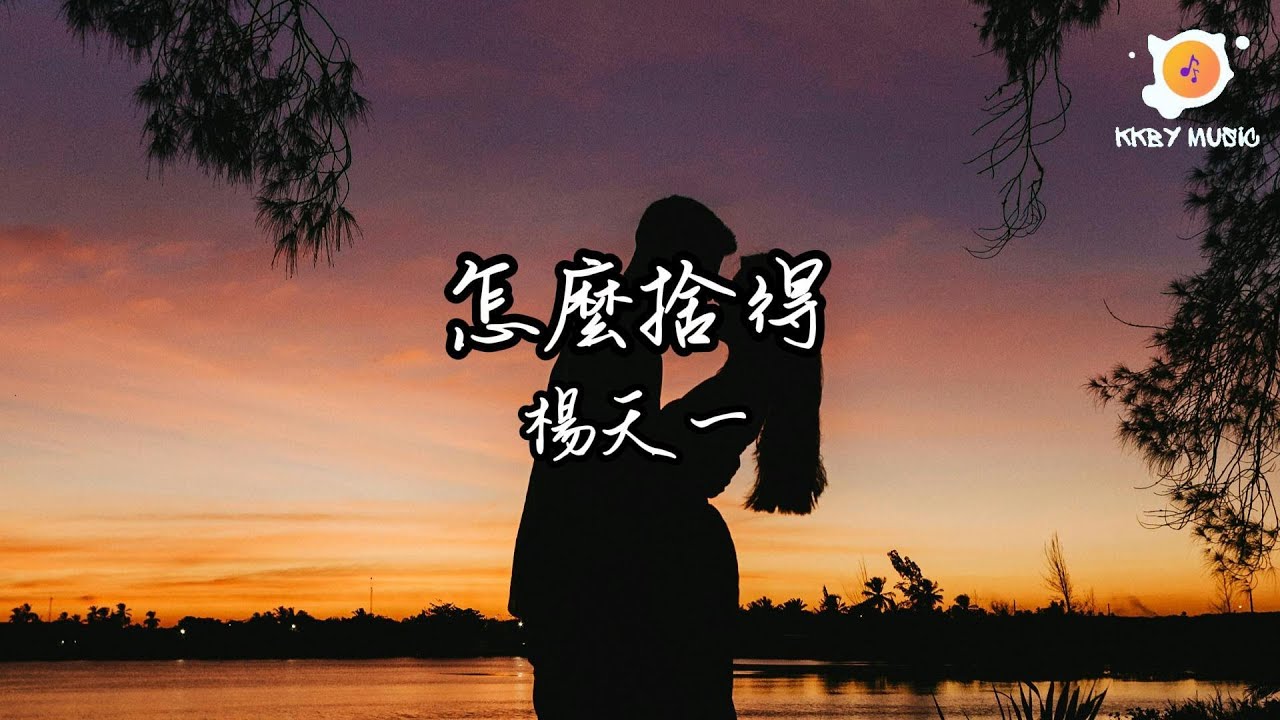 楊天一 - 怎麼捨得『即便我給的足夠多 你也只想著解脫』【動態歌詞 Lyrics】 - YouTube