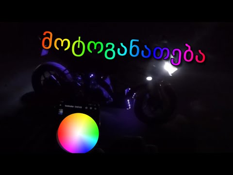 ტელეფონით მართვადი მოტოLEDგანათება  | LED wifi RGB Motorcycle Lighting