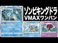 【対戦】イオルブ&キングドラが強すぎた...!! 何回倒しても強くなって攻撃してくるゾンビ戦法【ポケモンカード】