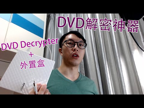 想為你收藏的DVD備份？一個電腦軟件就可以無痛解決問題。