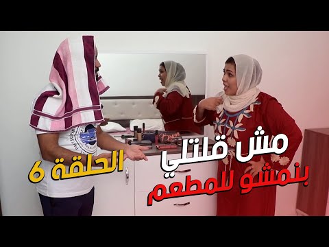 مسلسل تشكبينا الحلقة 6 عيد الزواج