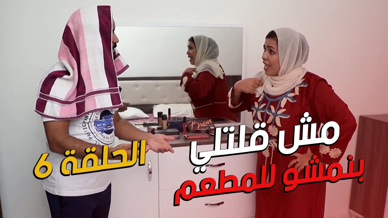 مسلسل تشكبينا - الحلقة 6 (عيد الزواج)