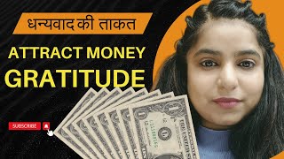 Use Gratitude to Attract Money  धन्यवाद की  ताकत✅ (In Hindi) #powerofgratitude