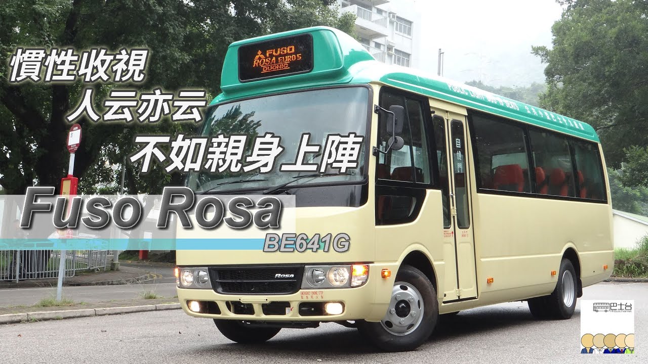 三菱 Fuso Rosa BE641G 公共小巴 試駕介紹 -  EP02 HK Bus Channel 20181006