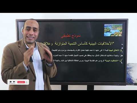 الفكر البيئي في العصور المختلفة والنموذج التطبيقي 