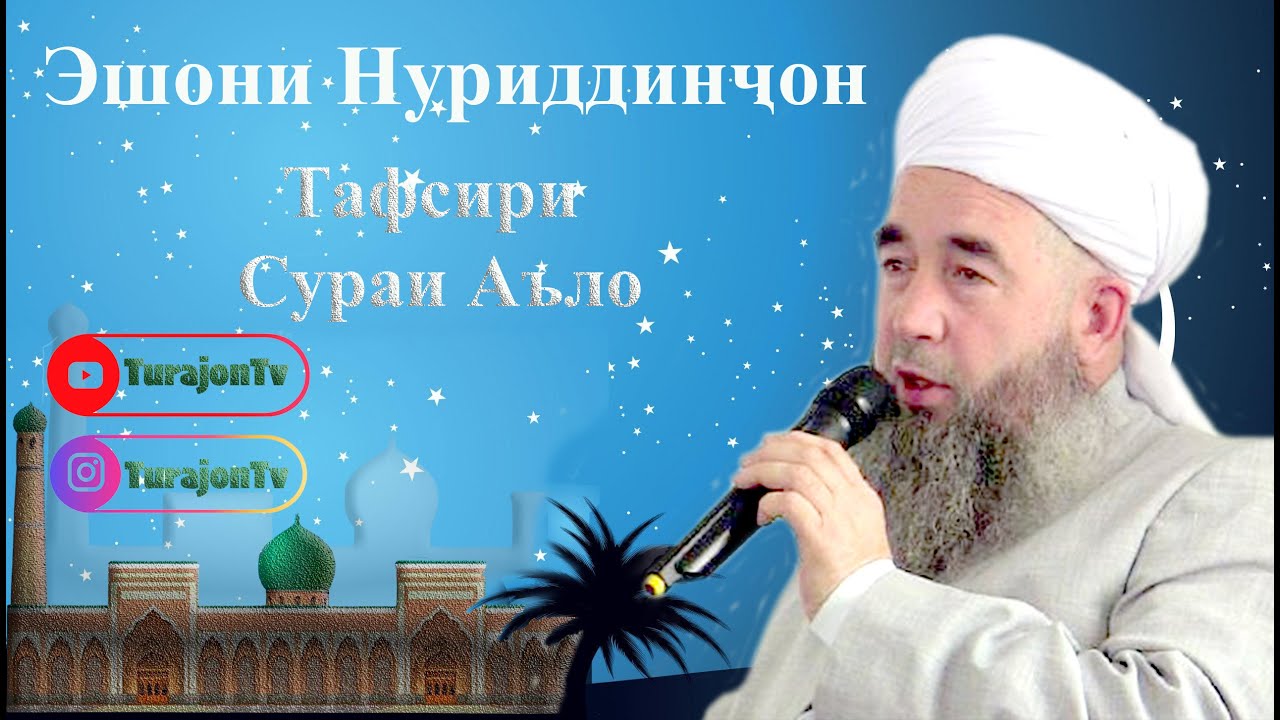 Эшони Нуриддиҷон; Тафсири Сураи Аъло
