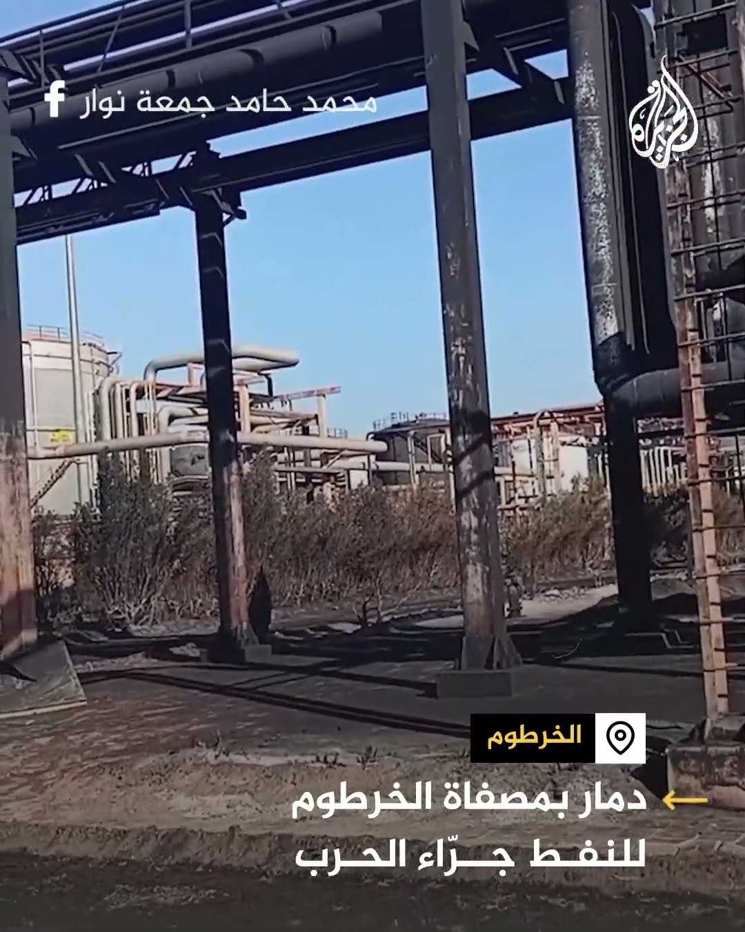 مشاهد لآثار الدمار في مصفاة الخرطوم للنفط والجيش السوداني يتهم الدعم السريع بتخريبها
