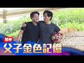 志強有志豪的鼓勵更有信心！願意協助爸爸接手紘大！｜#針線緣 精華 EP38｜Vidol