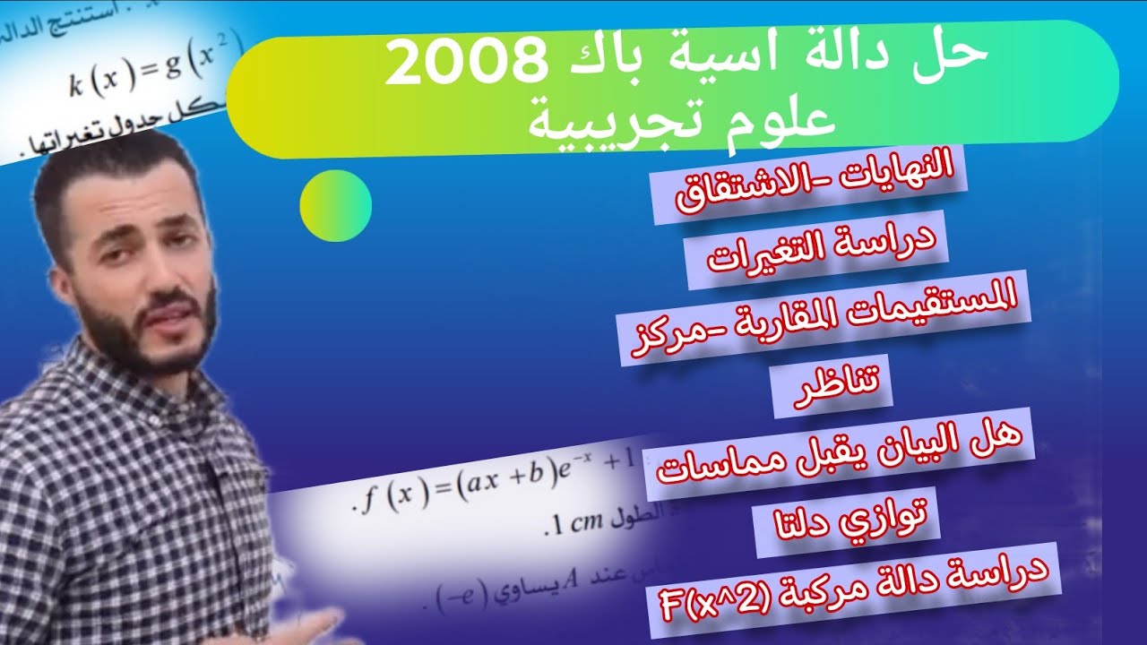 حل باك دالة اسية Bac2008 علوم تجريبية | أفكار مهمة للمراجعة للاختبارات | دراسة دالة مركبة