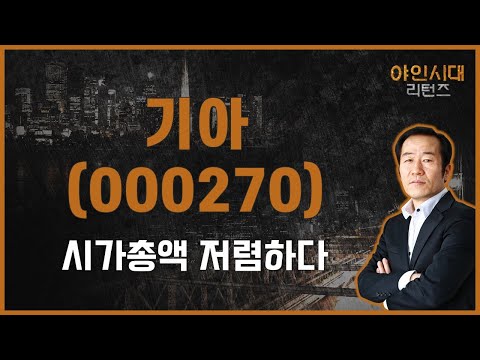 기아차 시가총액 저렴하다 자동차 수출 기아 000270 금산 전문가 야인시대 리턴즈 