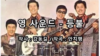 영 사운드 - 등불