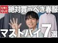 【2026春夏】ユニクロでこれだけは買って。アパレルディレクターが選ぶ低身長男子が垢抜けるマストバイ7選!!