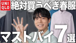 【2026春夏】ユニクロでこれだけは買って。アパレルディレクターが選ぶ低身長男子が垢抜けるマストバイ7選!!