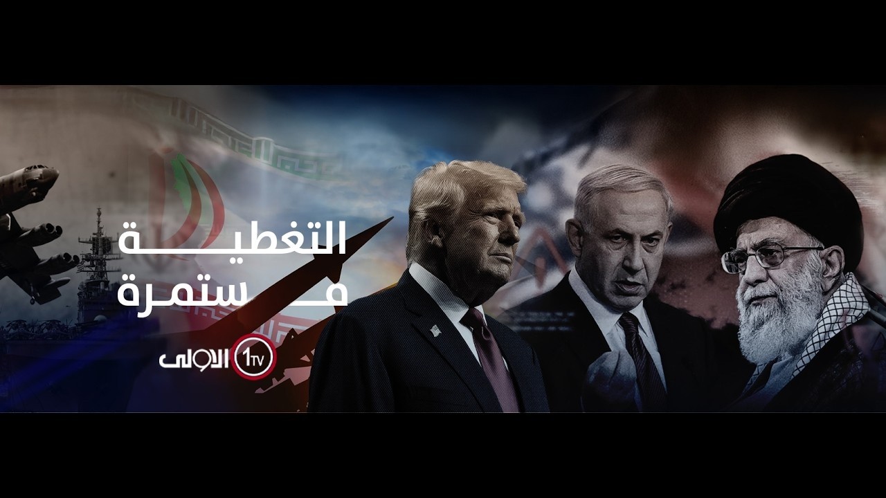 تغطية مفتوحة ومباشرة للحرب الامريكية الاسرائيلية على ايران