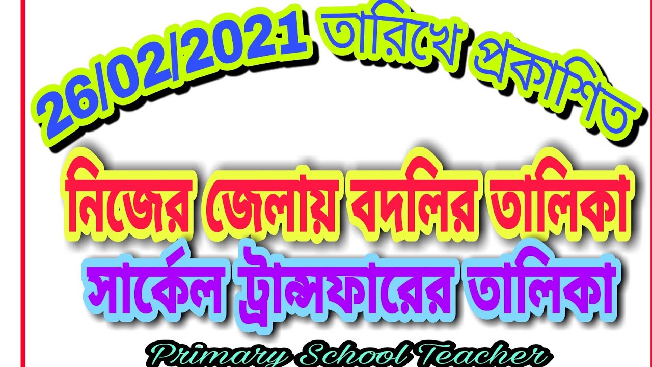 primary-teacher-transfer-today-s-teacher-transfer-list-inter