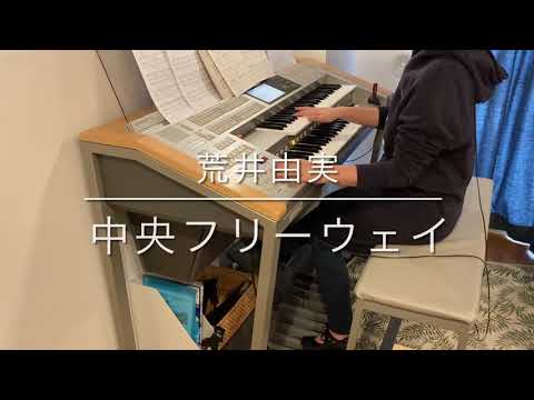 [月エレ最速] 中央フリーウェイ / 荒井由実 エレクトーン