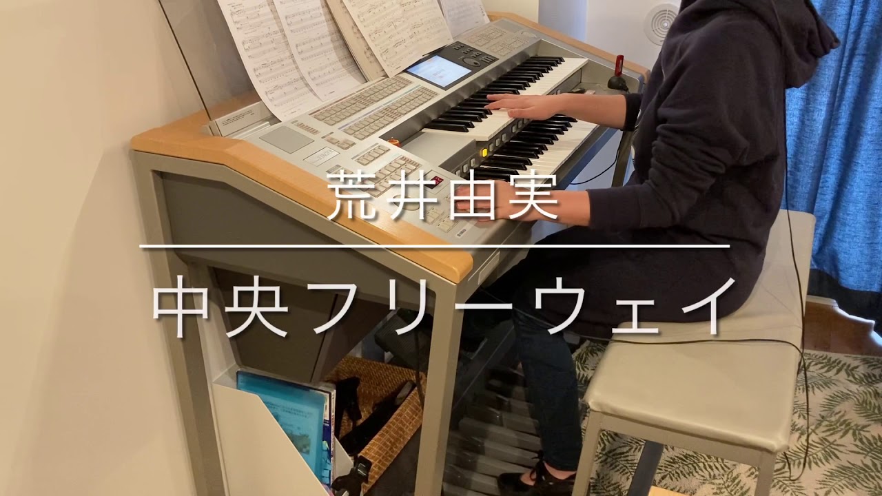 月エレ最速] 中央フリーウェイ / 荒井由実 エレクトーン - YouTube