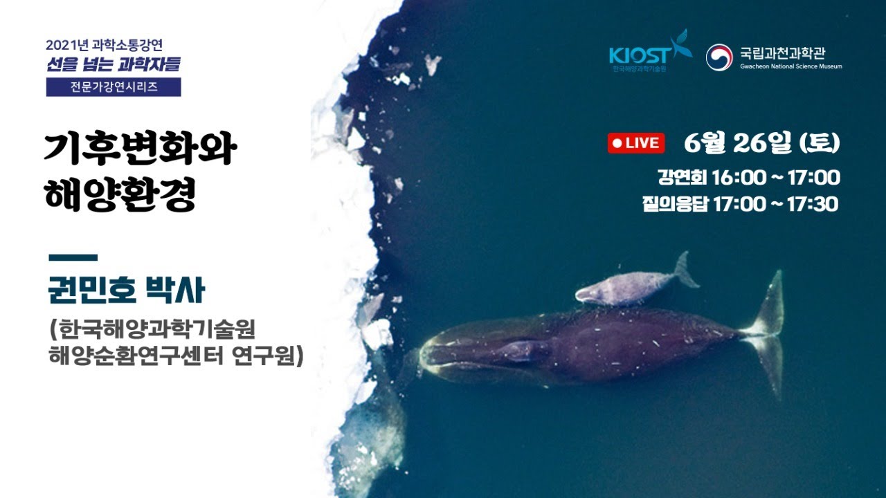 [선을넘는과학자들|전문가강연] 기후변화와 해양환경