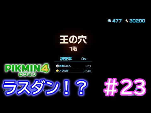 もっちほさんとピクミン4！#23 王の穴に挑む！ - YouTube