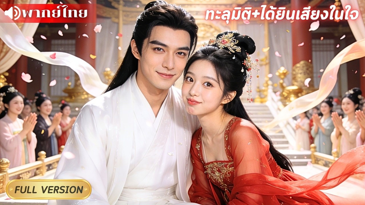 องค์ชายเย็นชาแอบฟังเสียงในใจสาวหลงยุคทะลุมิติ รู้ตัวอีกทีจากจะประหาร กลายเป็นหลงรักจนถอนตัวไม่ขึ้น