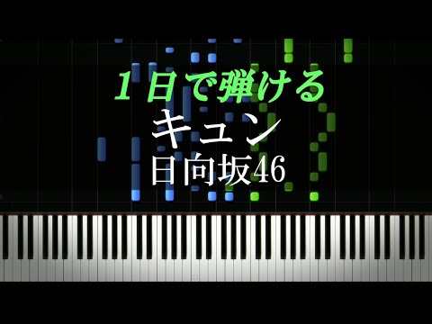 キュン / 日向坂46【ピアノ楽譜付き】