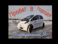 🔌Mitsubishi i-miev 10,5 Titanat🔋запас хода в городе .