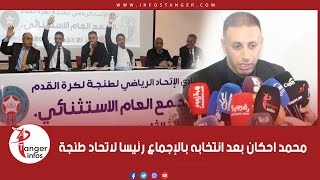 محمد احكان:نعد الجماهير بتقديم الأفضل للنادي وإخراج الفريق من الوضعية الحالية
