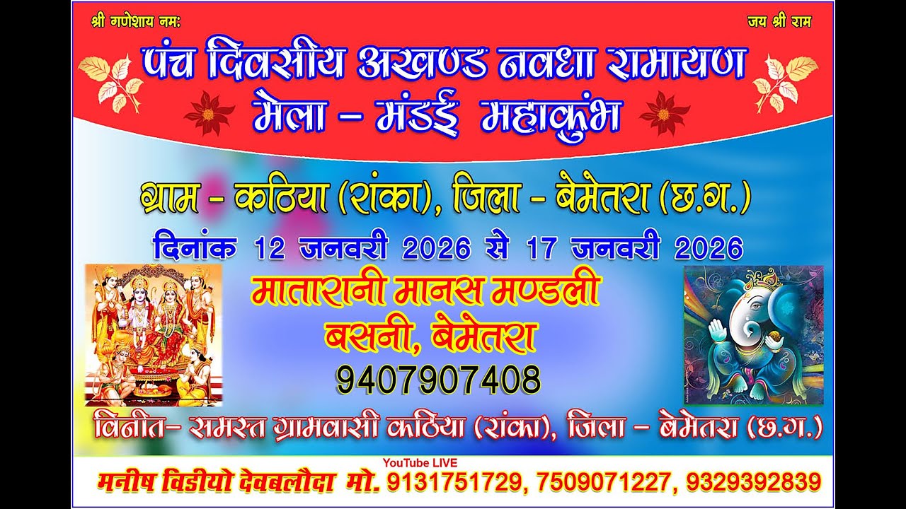 कठिया -2026 || मातारानी मानस मण्डली बसनी, बेमेतरा  9407907408 ||