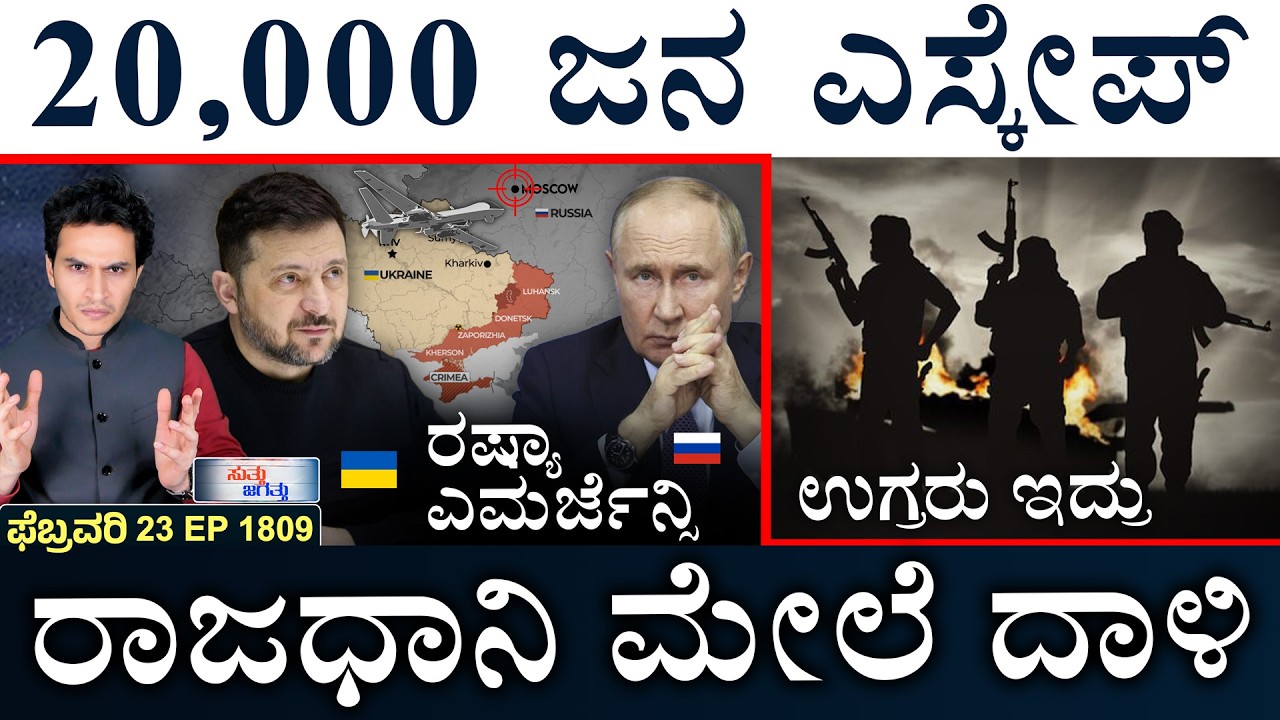 ಅಫ್ಘಾನಿಸ್ತಾನ ಜೊತೆ ನಾವಿರ್ತೀವಿ: ಭಾರತ | Russia Vs Ukraine | Syria Updates | Masth Magaa | Suttu Jagattu