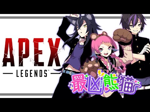 【 Apex Legends 】最凶熊猫で遊んでいく！ w/昏內べあ 神月凶真【 VTuber /蒼月ケイト】